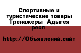 Спортивные и туристические товары Тренажеры. Адыгея респ.